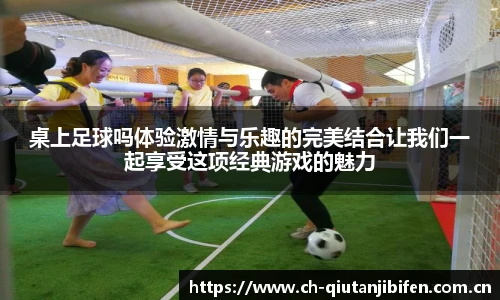 桌上足球吗体验激情与乐趣的完美结合让我们一起享受这项经典游戏的魅力